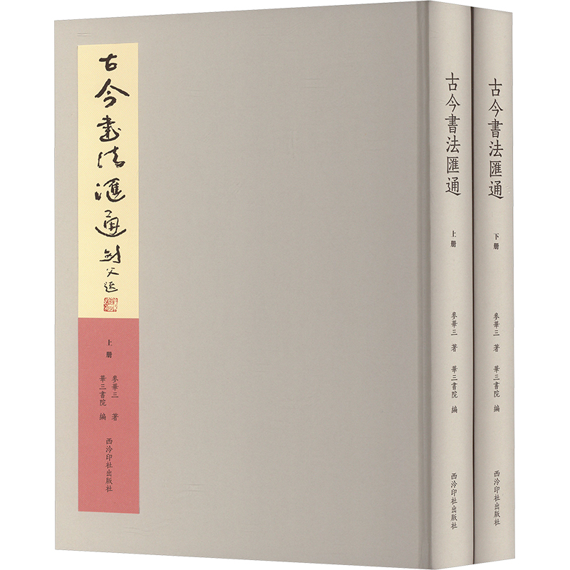  古今书法汇通(全2册) 