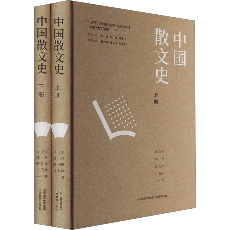  中国散文史(全2册) 