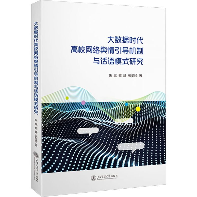  大数据时代高校网络舆情引导机制与话语模式研究 