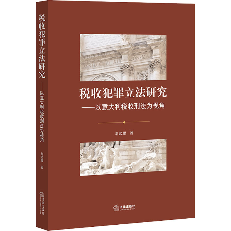  税收犯罪立法研究——以意大利税收刑法为视角 