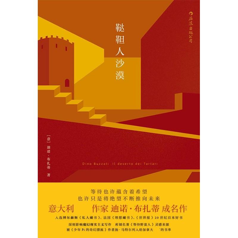  鞑靼人沙漠 “意大利卡夫卡”迪诺？布扎蒂的很好之作。入选博尔赫斯《私人藏书》、法国《理想藏书》、《世界报》20世纪百本好书。 