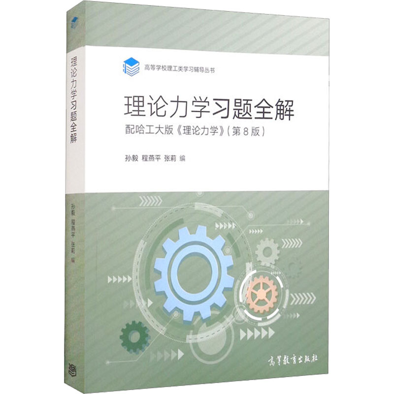  理论力学习题全解 配哈工大版《理论力学》(第8版) 