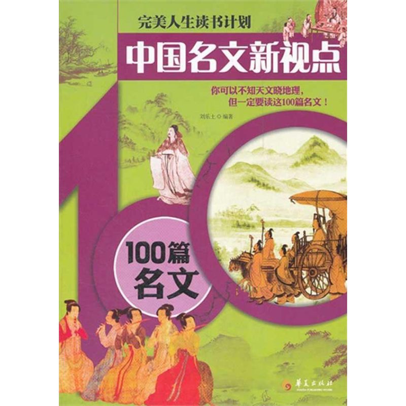  中国名文新视点—100篇名文 