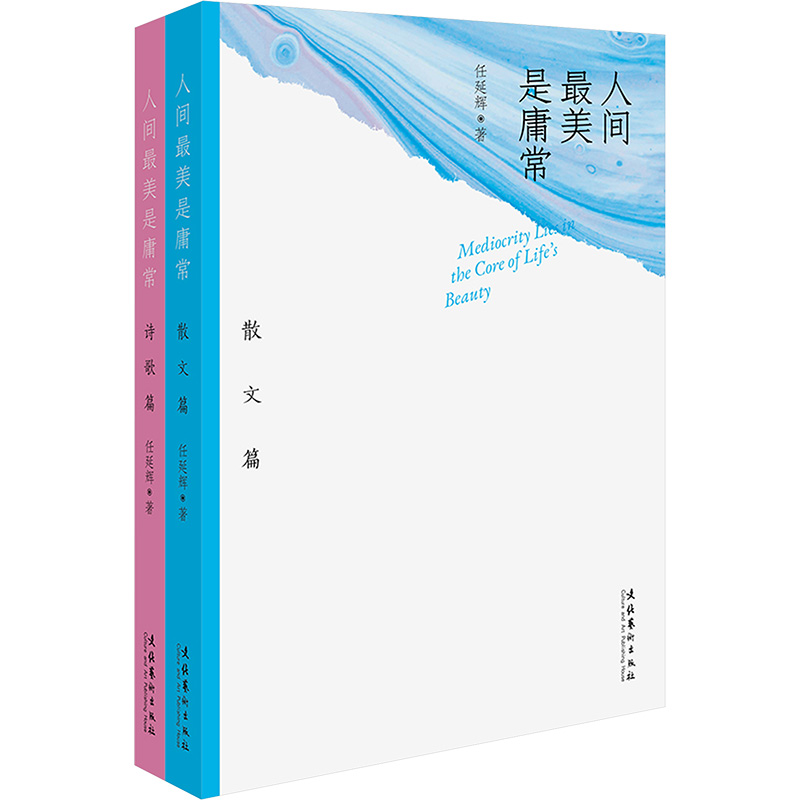  人间最美是庸常(全2册) 