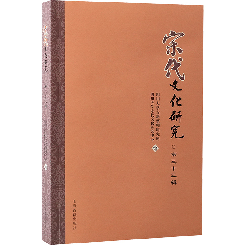  宋代文化研究 第三十三辑 