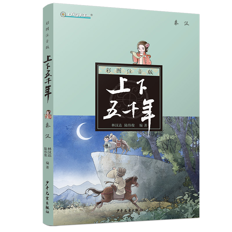  上下五千年•秦汉(注音版)/上下五千年 
