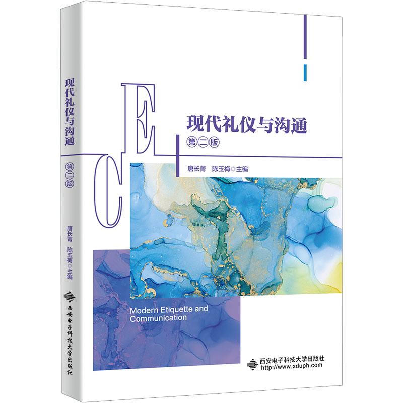  现代礼仪与沟通 第二版 