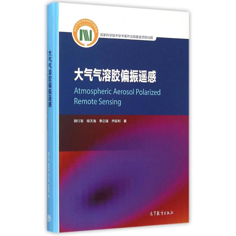  大气气溶胶偏振遥感 