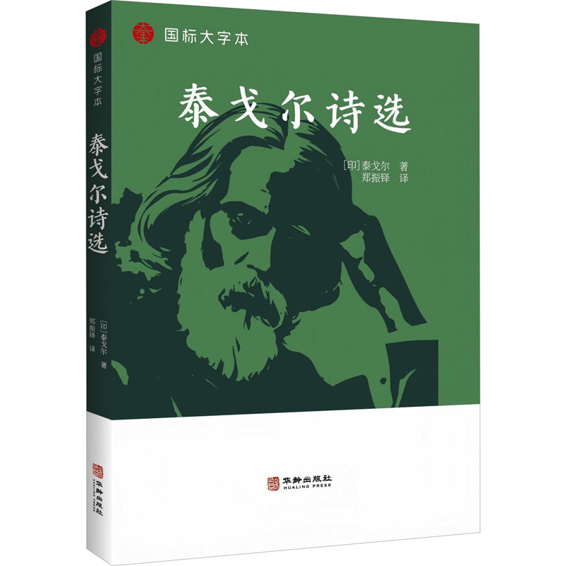 泰戈尔诗选