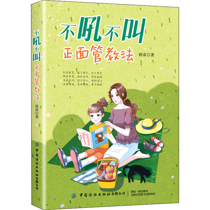  不吼不叫正面管教法 打压教育，赢了面子，失了里子；科学教养，滴水成河，积水成渊；不吼不叫，孩子开心，爸妈省心；正面沟通，笑对挫折，勇于挑战。 