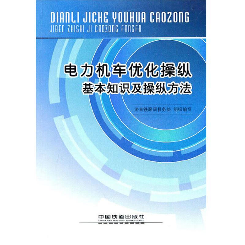  电力机车优化操纵基本知识及操纵方法 