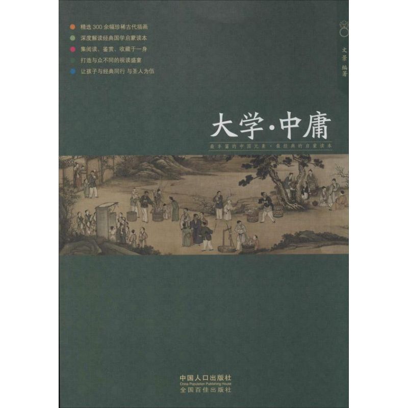  少儿国学馆•大学·中庸（2） 