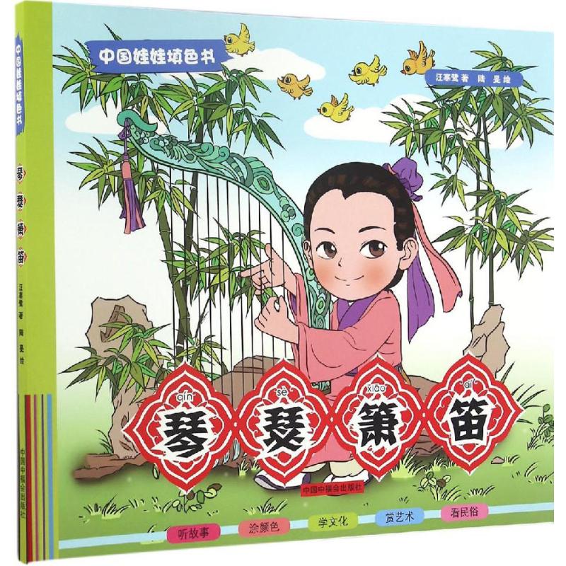  中国娃娃填色书•琴瑟箫笛 