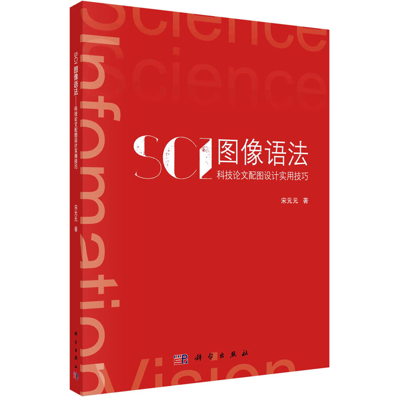  SCI图像语法 科技论文配图设计实用技巧 