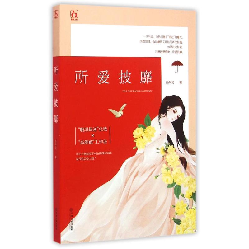  所爱披靡/扬阿灵作者 