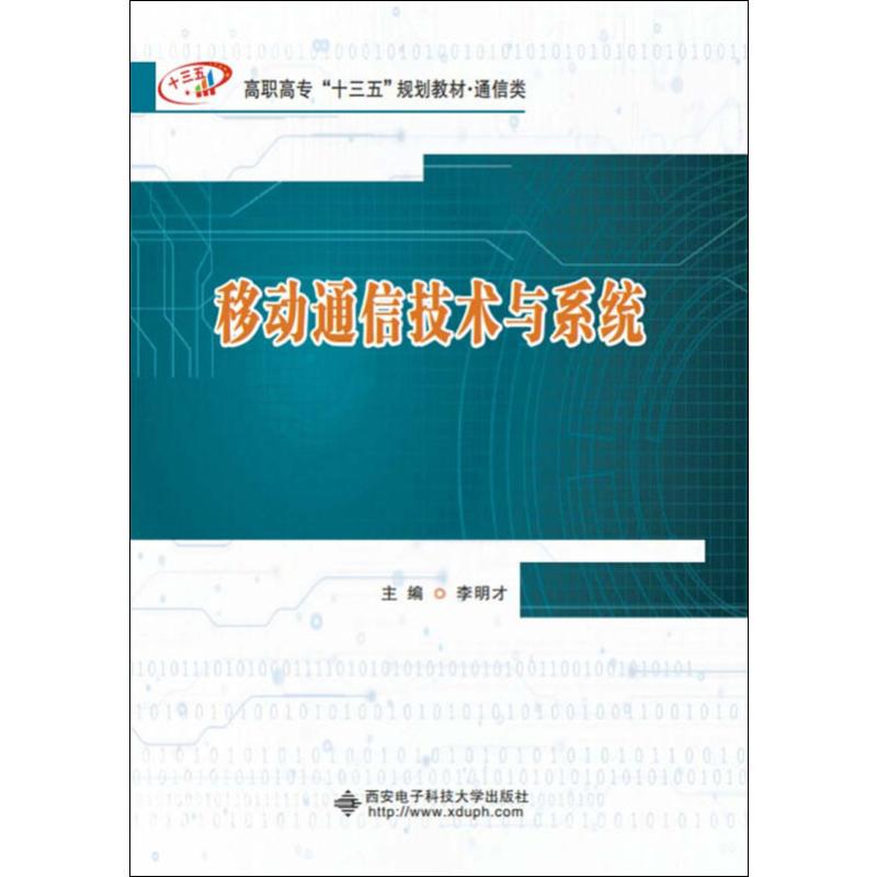  移动通信技术与系统 