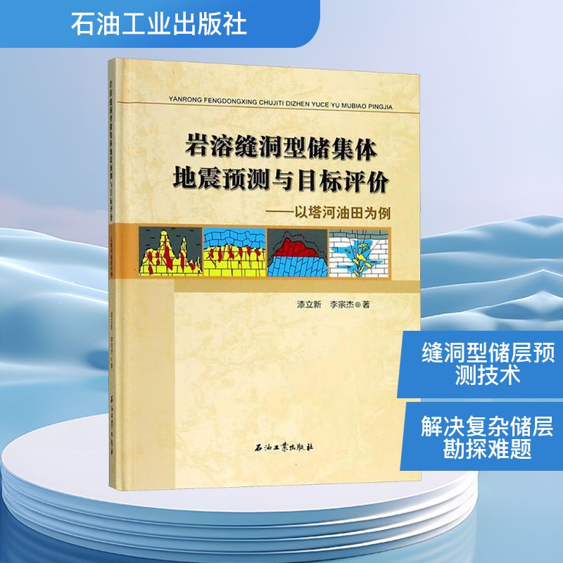  岩溶缝洞型储集体地震预测与目标评价——以塔河油田为例 