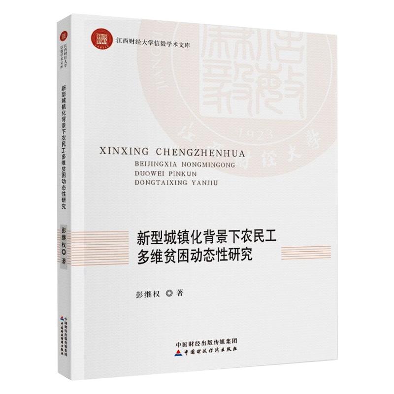  新型城镇化背景下农民工多维贫困动态性研究 