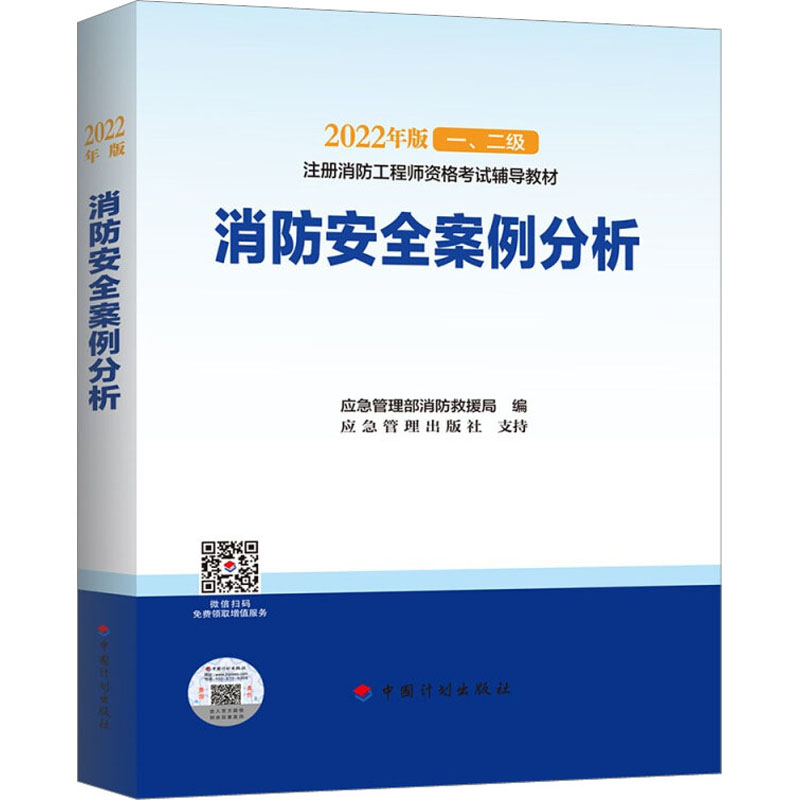  2022年版一、二级注册消防工程师资格考试辅导教材•消防安全案例分析 