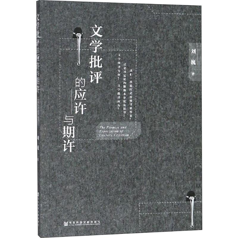  文学批评的应许与期许 