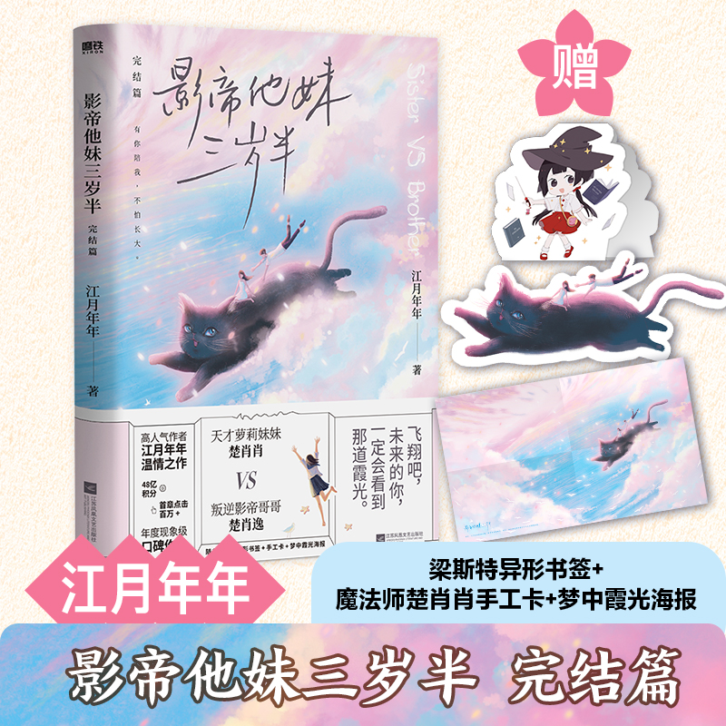  影帝他妹三岁半(完结篇) 单平台48亿积分，20万收藏，叛逆哥哥楚肖逸 VS鬼马妹妹楚肖肖的爆笑兄妹日常，你是这世界给我们ZUI好的礼物，飞翔吧，未来的你，一定会看到那道霞光。 