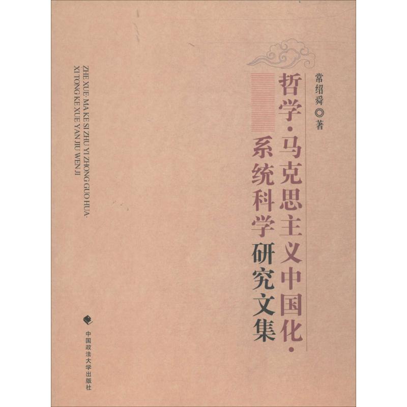  《哲学·马克思主义中国化·系统科学》研究文集 