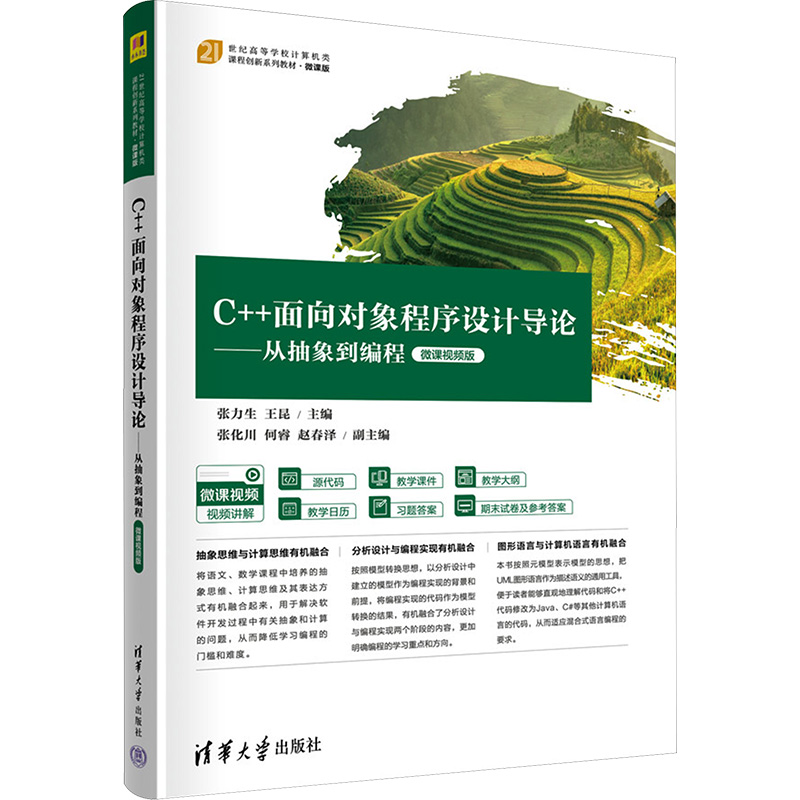  C++面向对象程序设计导论——从抽象到编程 微课视频版 