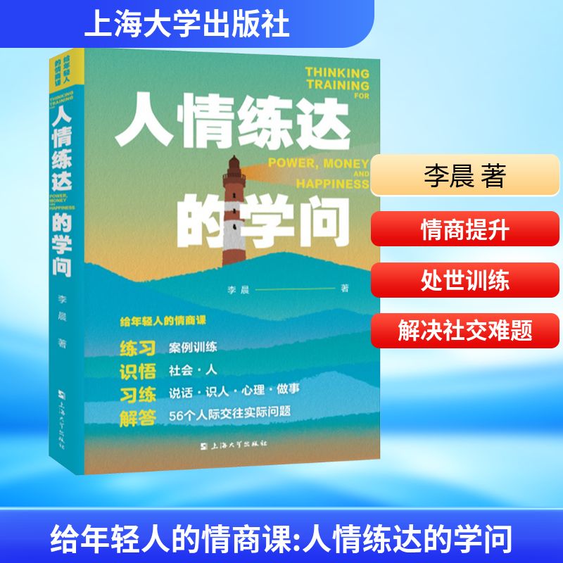  给年轻人的情商课 人情练达的学问 