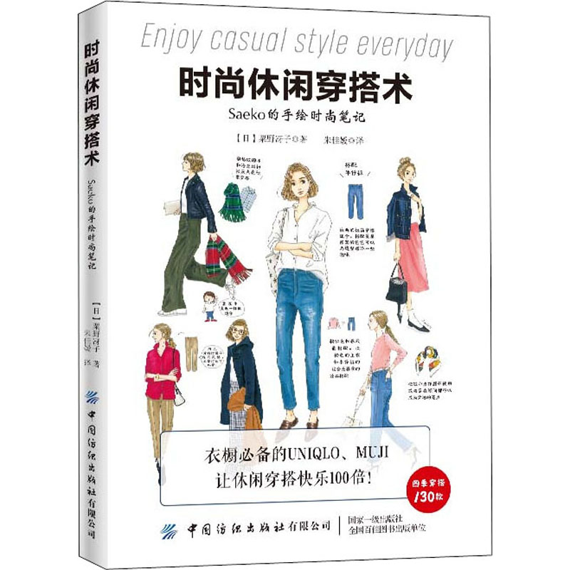  时尚休闲穿搭术 Saeko的手绘时尚笔记 时尚休闲穿搭术：Saeko的手绘时尚笔记 