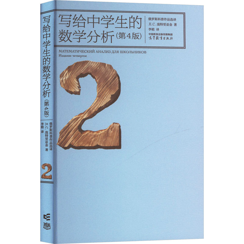  写给中学生的数学分析(第4版) 