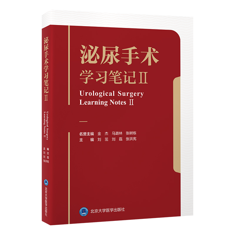  泌尿手术学习笔记 II 泌尿外科畅销书第2辑，介绍常见手术的步骤及经验心得 