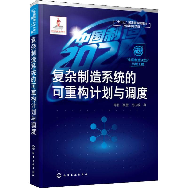  复杂制造系统的可重构计划与调度 提出一种可重构的生产计划与调度体系结构，优化半导体制作过程的管理 