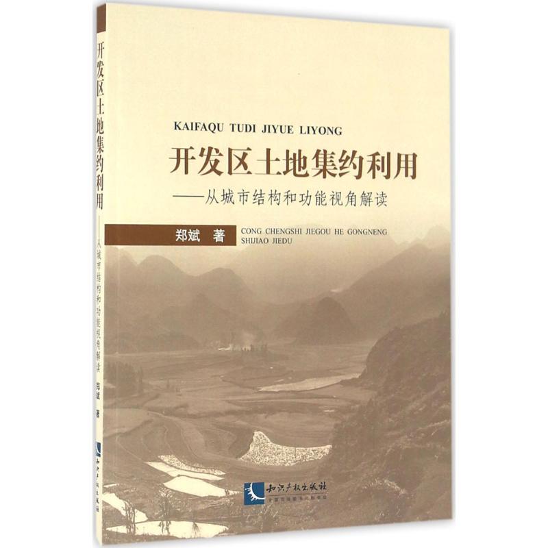  开发区土地集约利用：从城市结构和功能视角解读 理论与实践结合系统介绍开发区土地集约利用和两型社会建设，干货、及时、有用。 