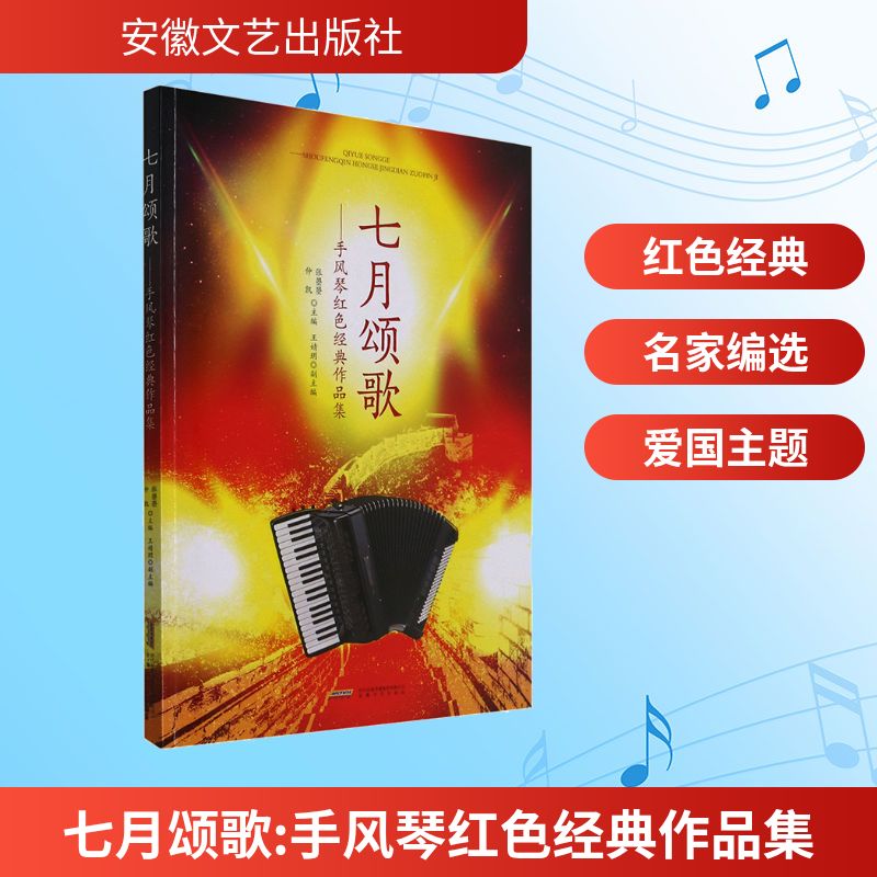 七月颂歌——手风琴红色经典作品集 