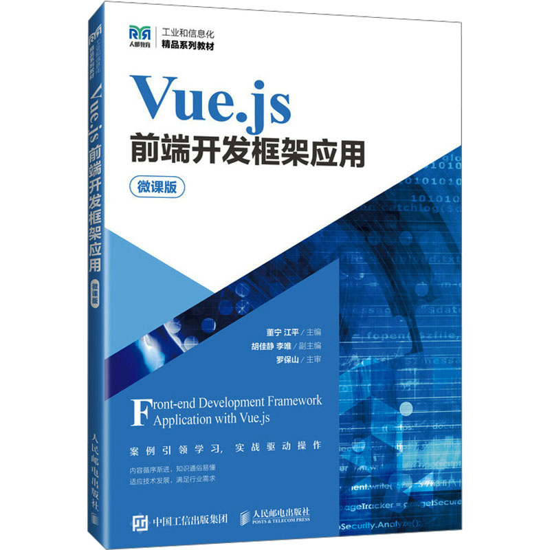  Vue.js前端开发框架应用 微课版 Vue 3.0教材，全面覆盖核心概念，深入浅出讲解Vue 3.0 