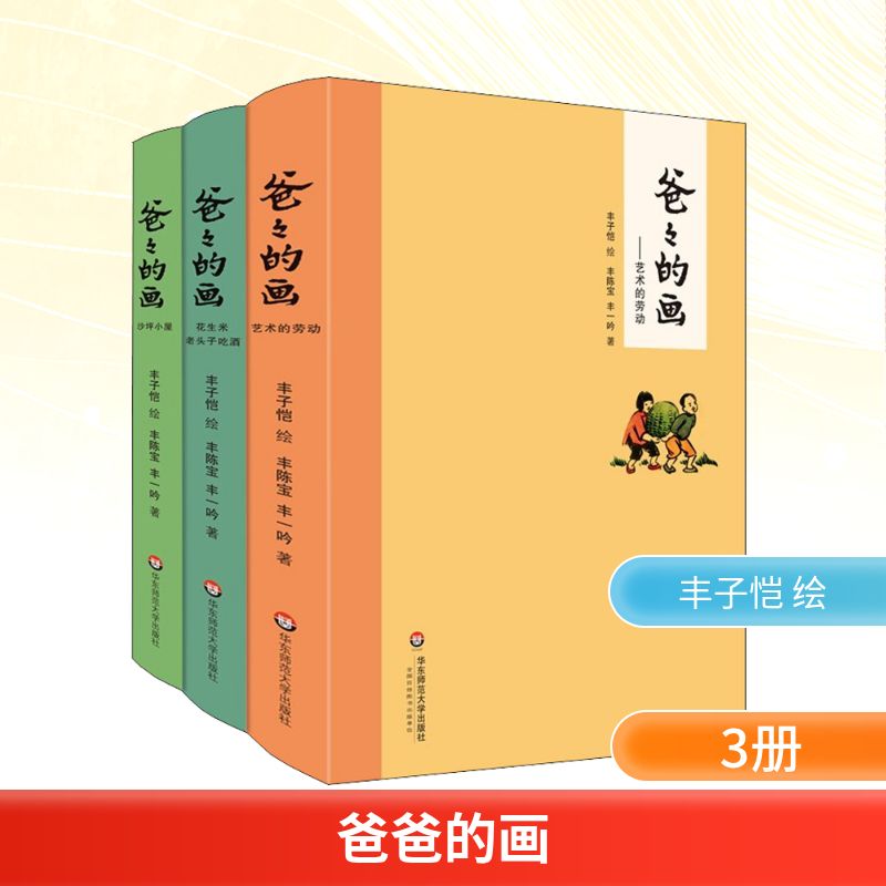  爸爸的画(3册) 一幅画一段往事；一幅画一片真情；一幅画一个年代；一幅画一种人生。画中人说画中事，丰子恺女儿述说丰子恺漫画背后的故事！ 