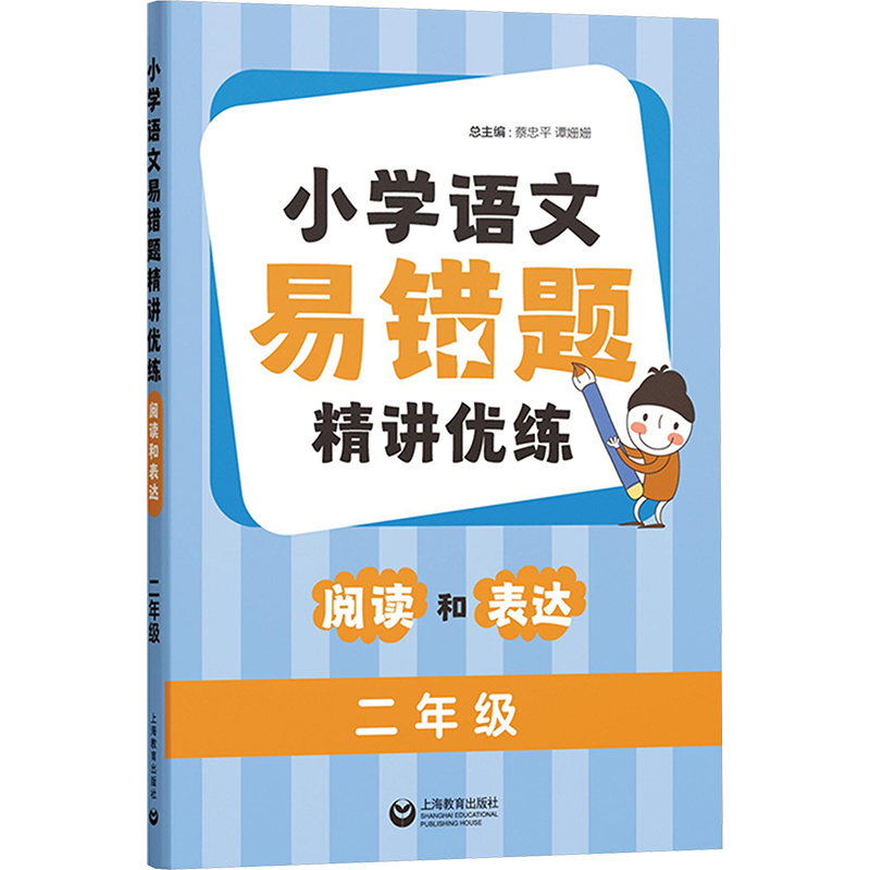  小学语文易错题精讲优练 阅读和表达 二年级 