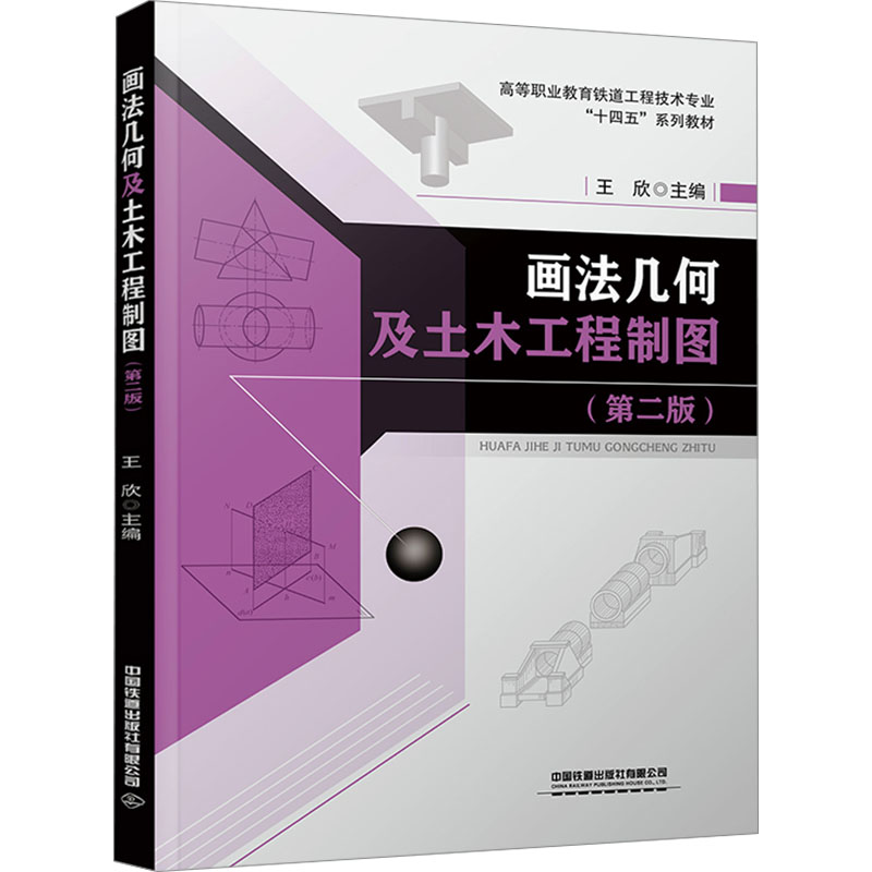  画法几何及土木工程制图(第二版) 