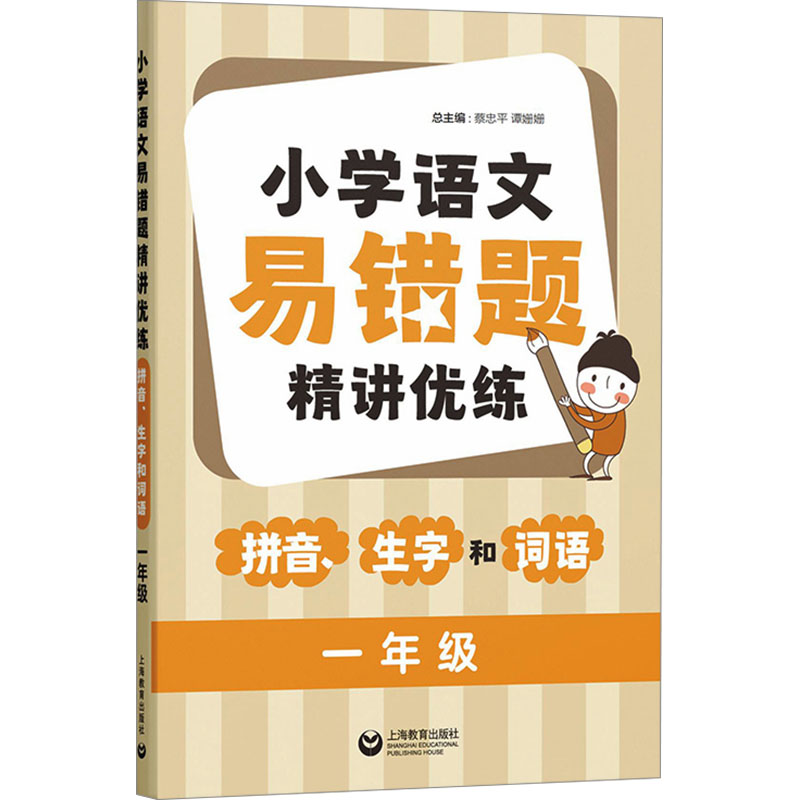  小学语文易错题精讲优练 拼音、生字和词语 一年级 