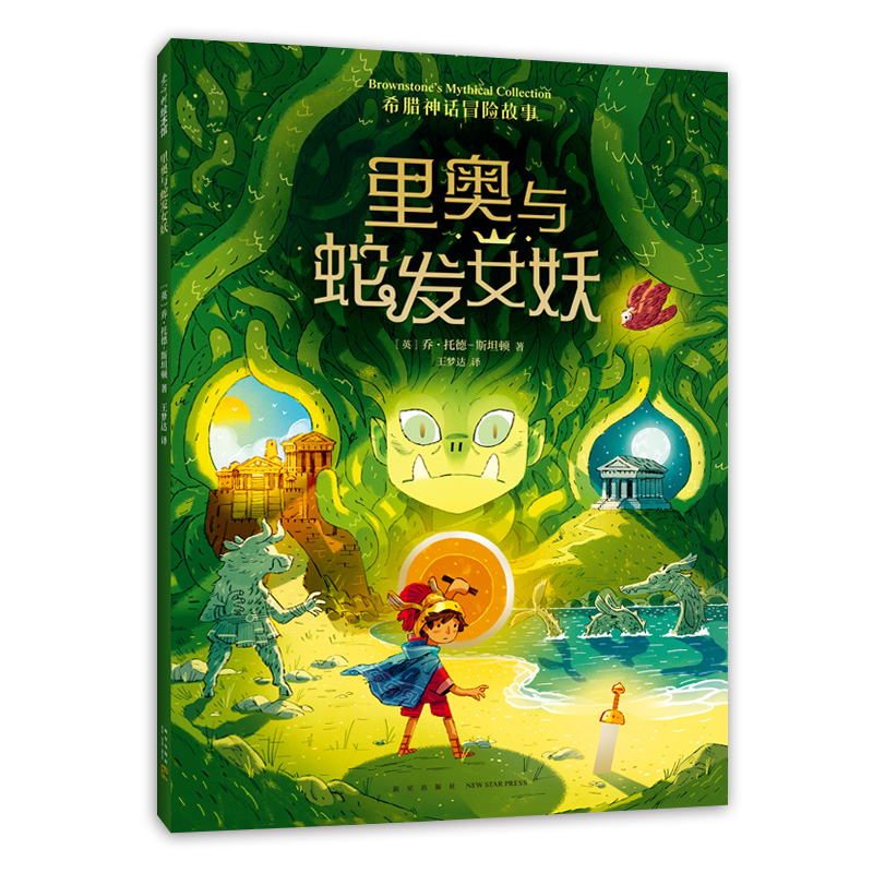里奥与蛇发女妖——绘本