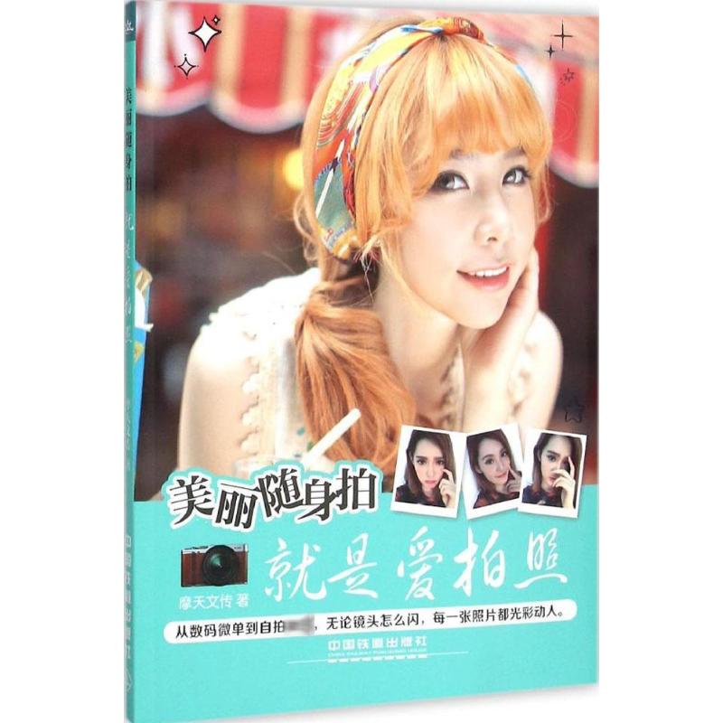  美丽随身拍：就是爱拍照 美丽随身拍（拍照也任性！就是爱拍照！从老式镁光灯相机到自拍利器，爱美人士的拍照宝典！） 