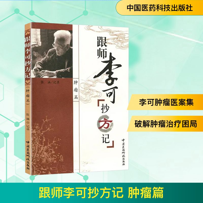  跟师李可抄方记 肿瘤篇 