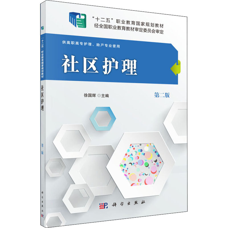  社区护理 第2版 