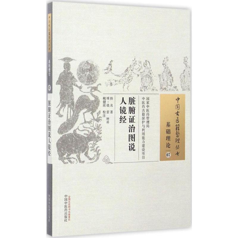  脏腑证治图说人镜经 