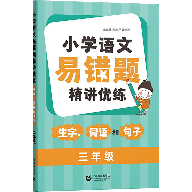  小学语文易错题精讲优练 生字、词语和句子 三年级 