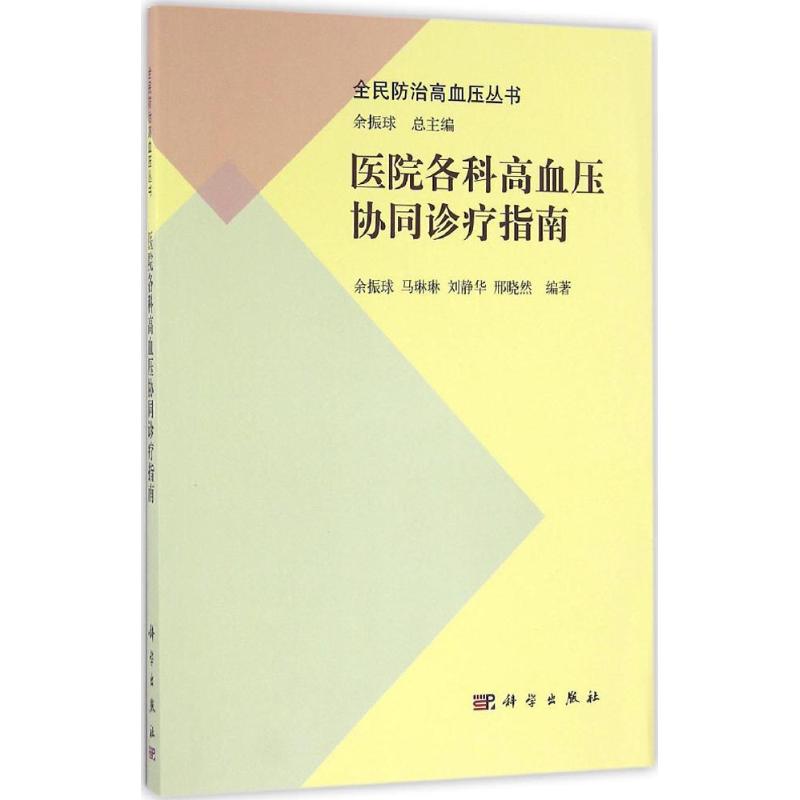  医院各科高血压协同诊疗指南 