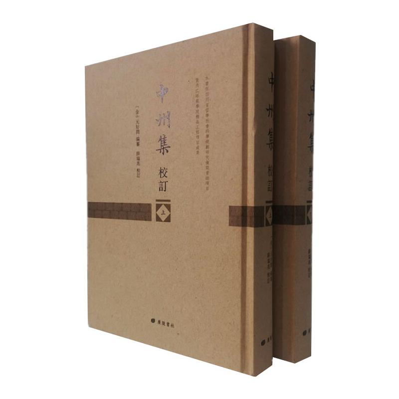  中州集校订(全2册) 