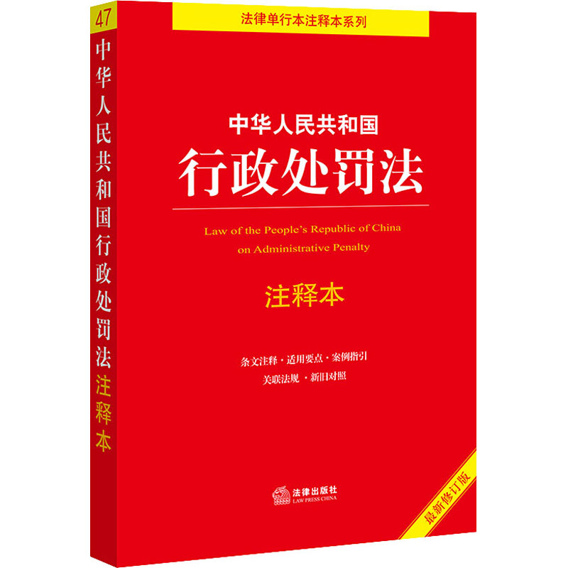  中华人民共和国行政处罚法注释本 近期新修订版 2021全新修订，逐条解读新《行政处罚法》，条文注释，适用要点，案例指引，关联法规，新旧对照 