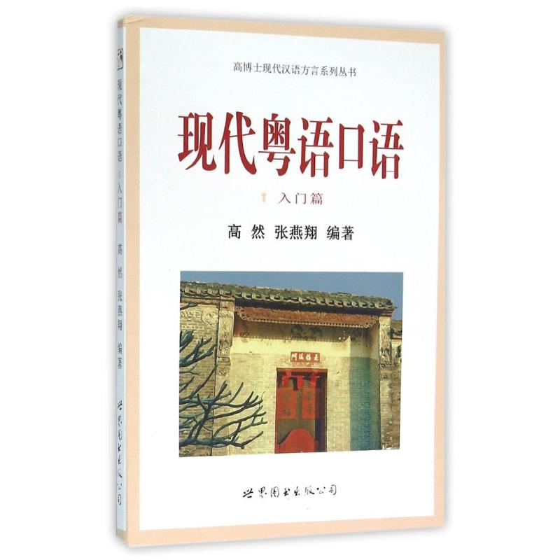  现代粤语口语入门篇/高然 