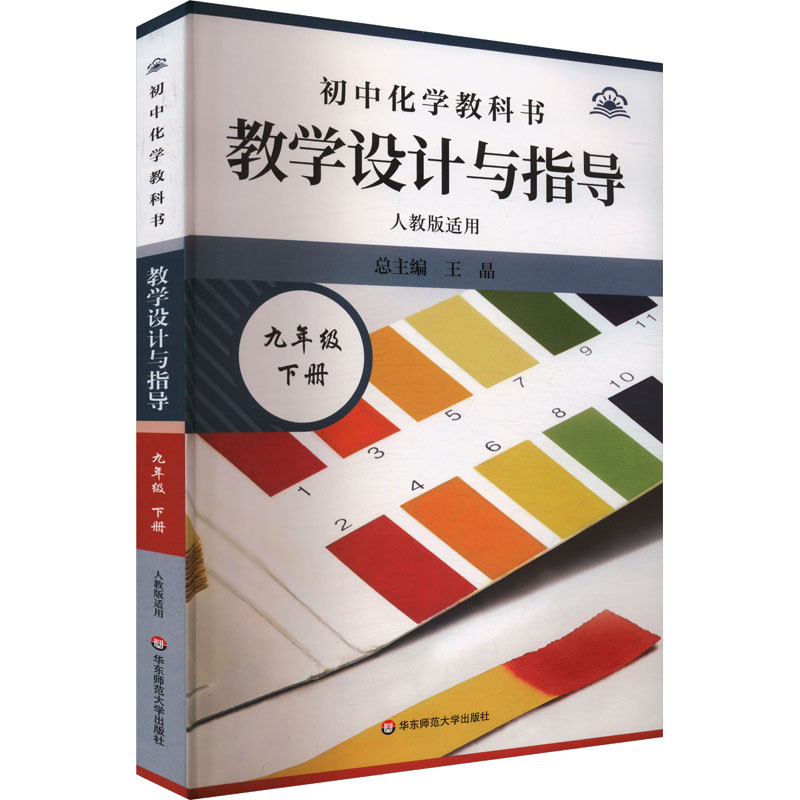  初中化学教科书教学设计与指导 九年级 下册 人教版适用 